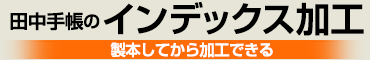 田中手帳のインデックス加工～製本してから加工できる